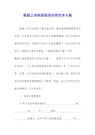 最新上海房屋租赁合同范本8篇