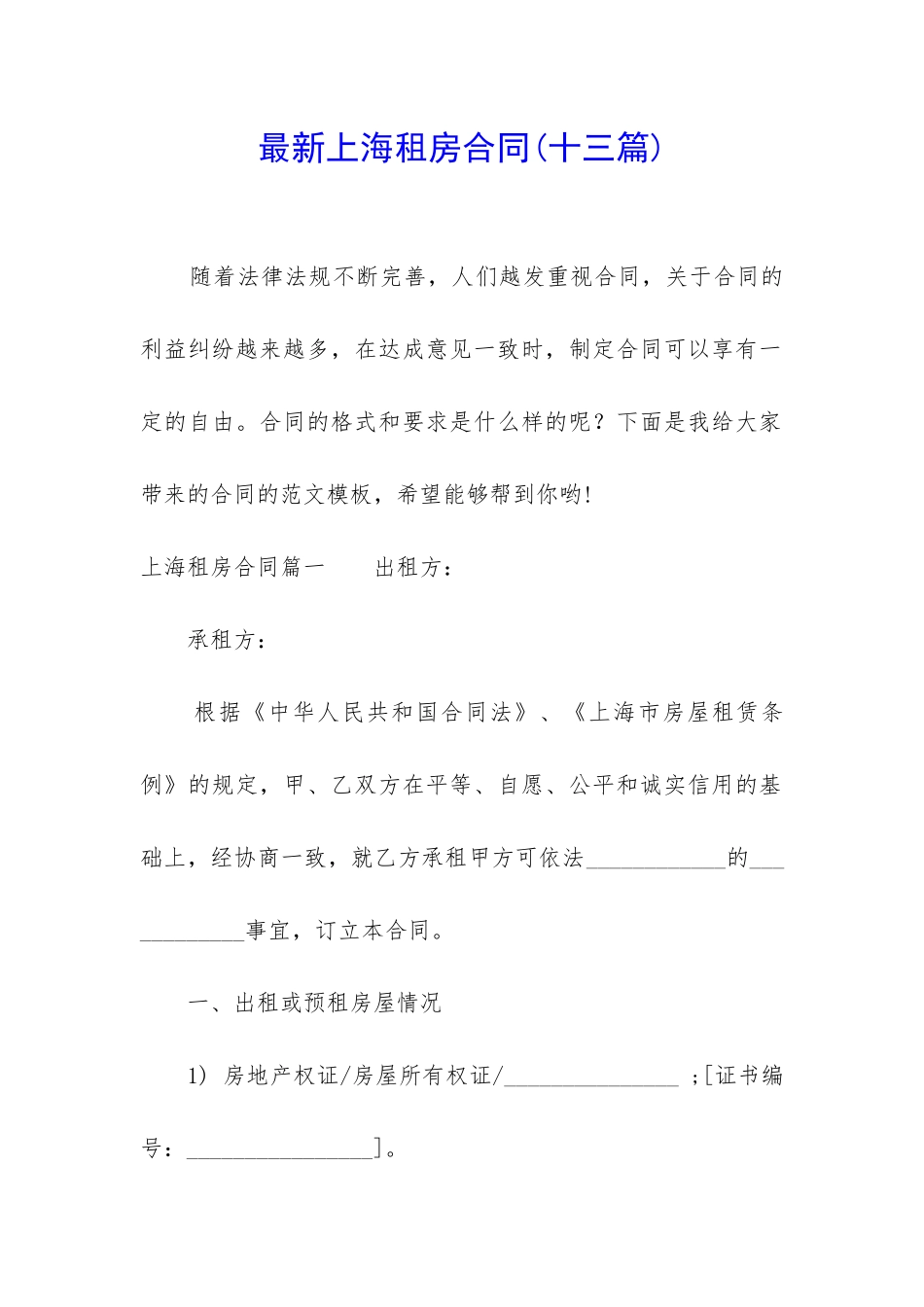 最新上海租房合同(十三篇)_第1页