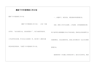 最新下半年营销部工作计划