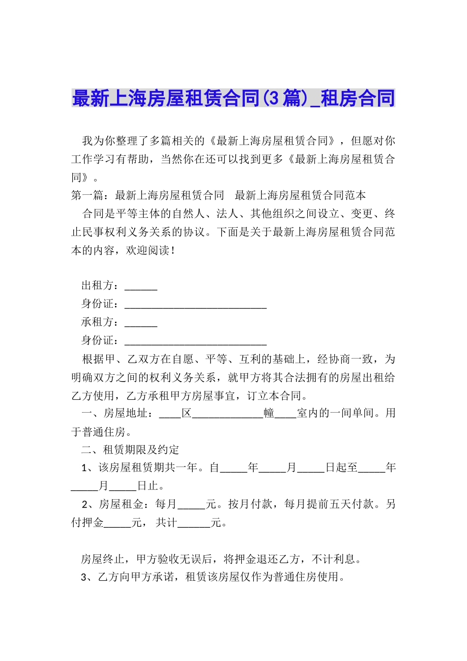 最新上海房屋租赁合同-租房合同-_第1页