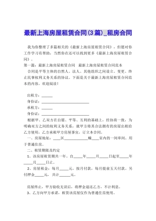 最新上海房屋租赁合同-租房合同-