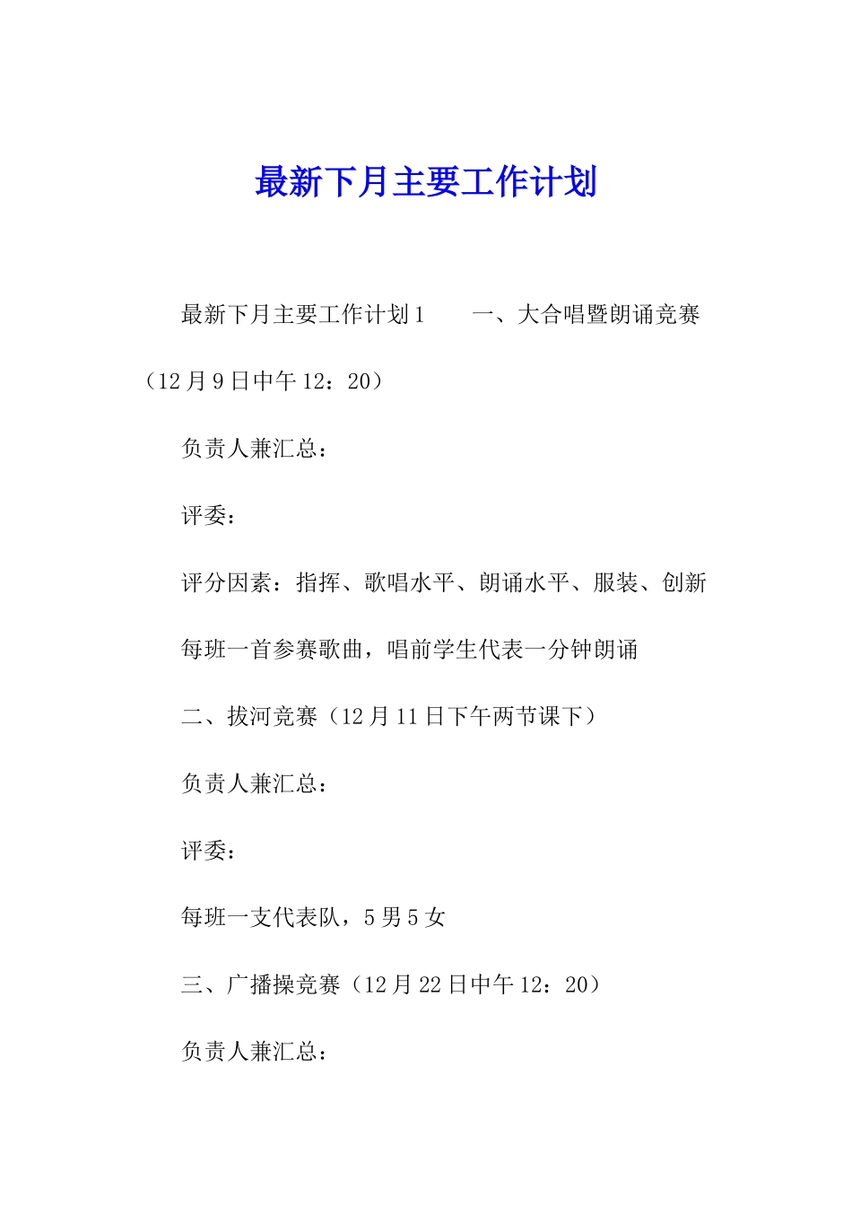 最新下月主要工作计划_第1页