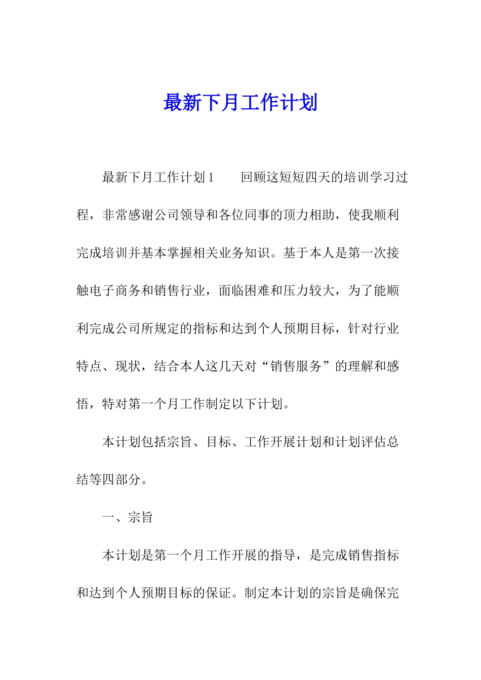 最新下月工作计划_第1页