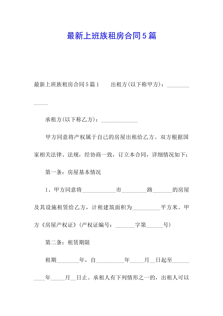 最新上班族租房合同5篇_第1页