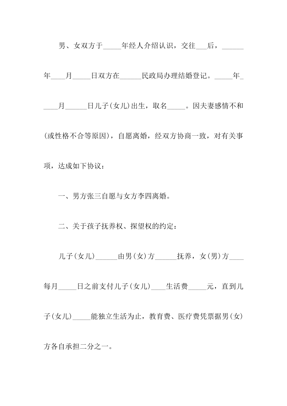 最新下载版离婚协议书范本以及2024离婚协议书标准版范本_第2页