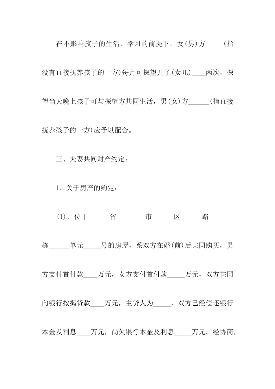 最新下载版离婚协议书范本以及2024离婚协议书标准版范本_第3页