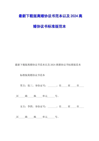 最新下载版离婚协议书范本以及2024离婚协议书标准版范本