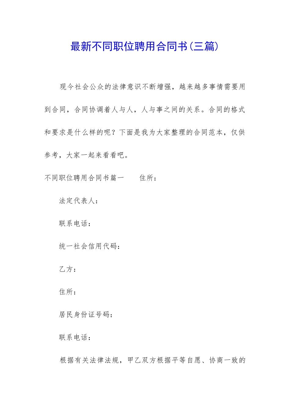 最新不同职位聘用合同书_第1页