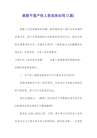 最新不是产权人签卖房合同