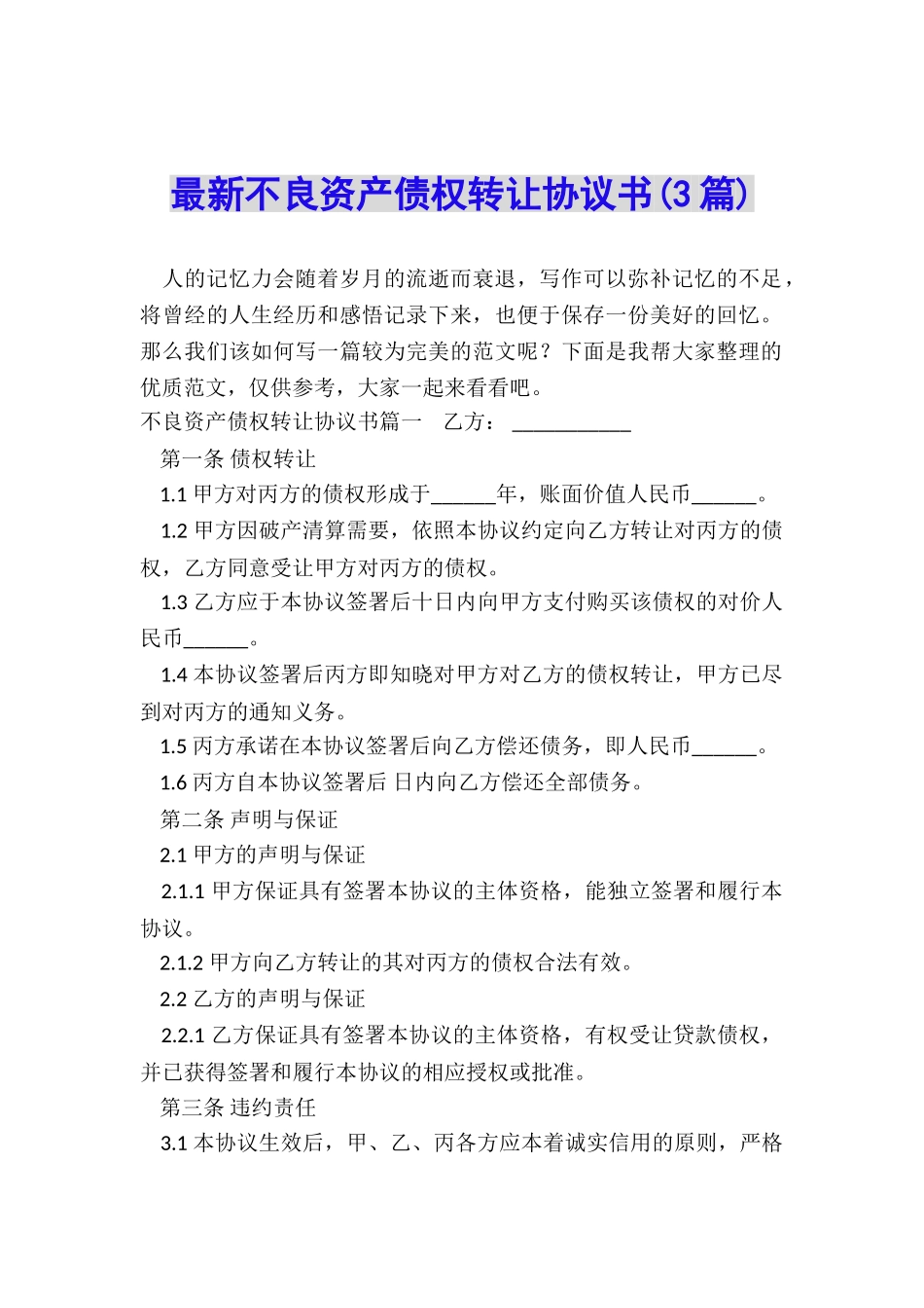 最新不良资产债权转让协议书_第1页