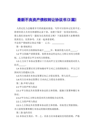 最新不良资产债权转让协议书