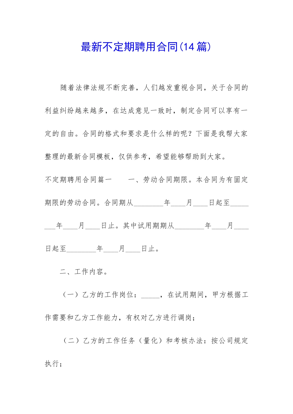 最新不定期聘用合同_第1页