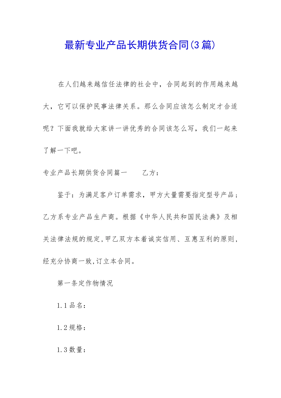 最新专业产品长期供货合同_第1页