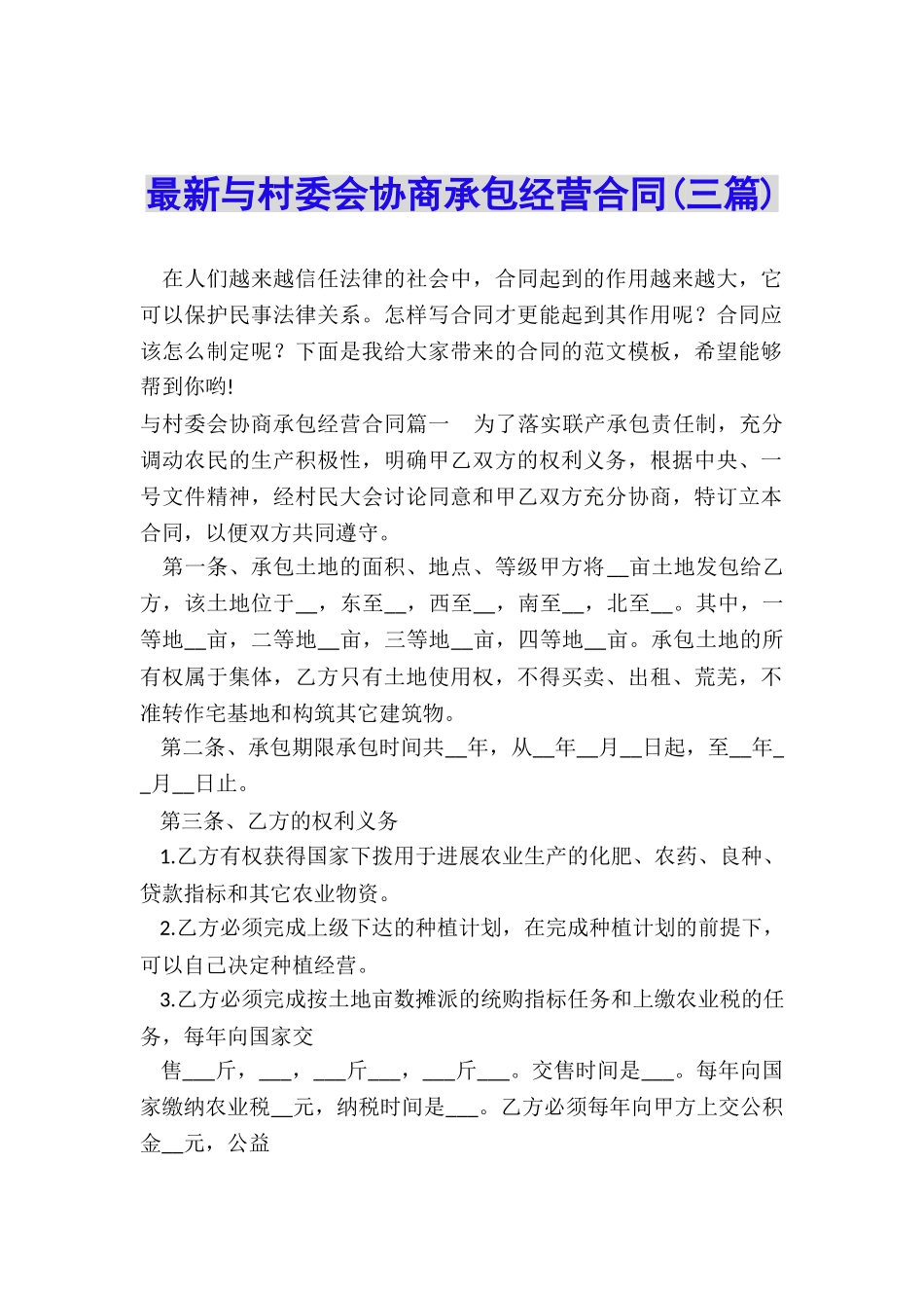 最新与村委会协商承包经营合同_第1页