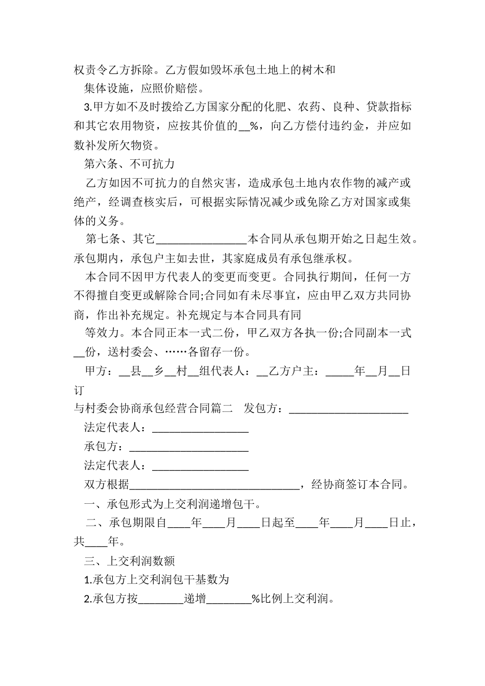 最新与村委会协商承包经营合同_第3页