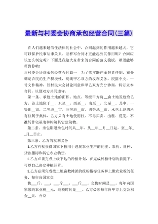 最新与村委会协商承包经营合同