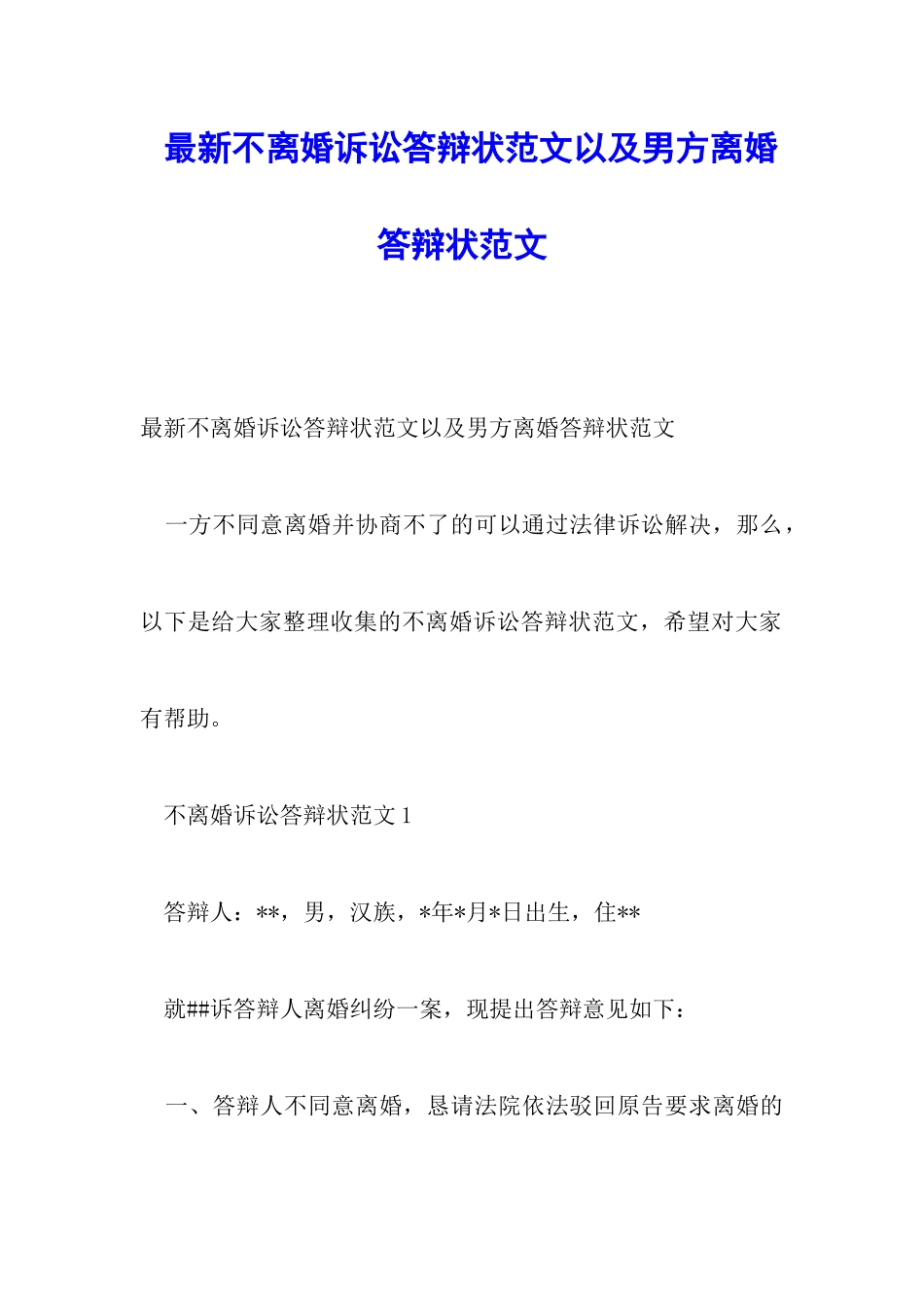 最新不离婚诉讼答辩状范文以及男方离婚答辩状范文_第1页