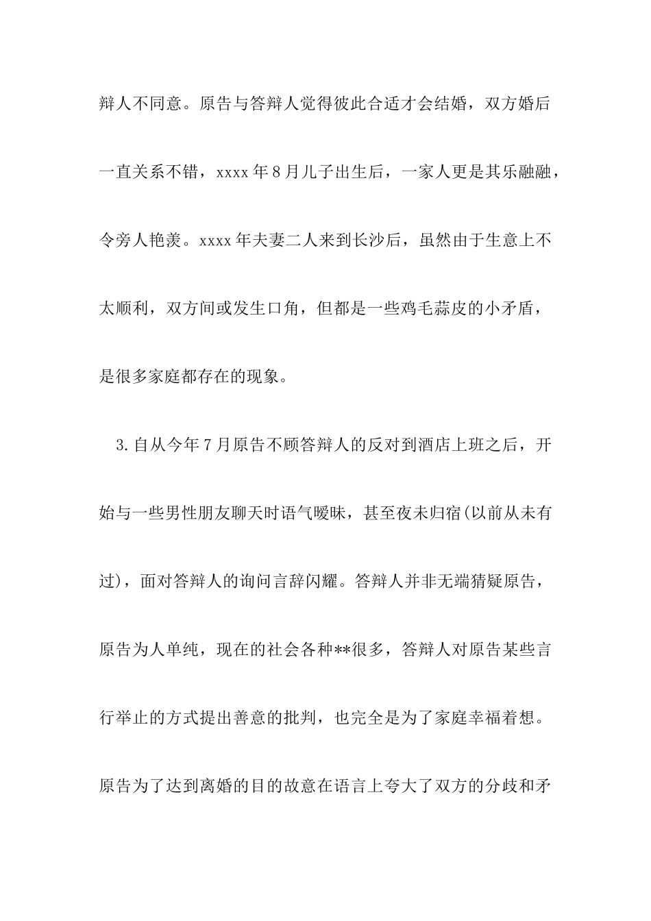 最新不离婚诉讼答辩状范文以及男方离婚答辩状范文_第3页