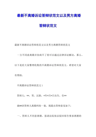 最新不离婚诉讼答辩状范文以及男方离婚答辩状范文