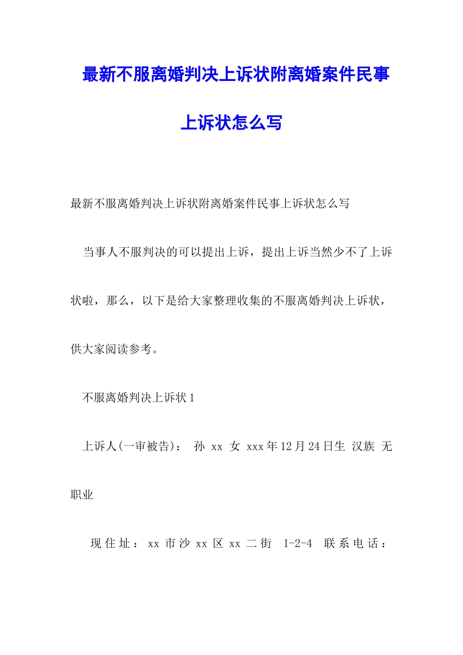 最新不服离婚判决上诉状附离婚案件民事上诉状怎么写_第1页