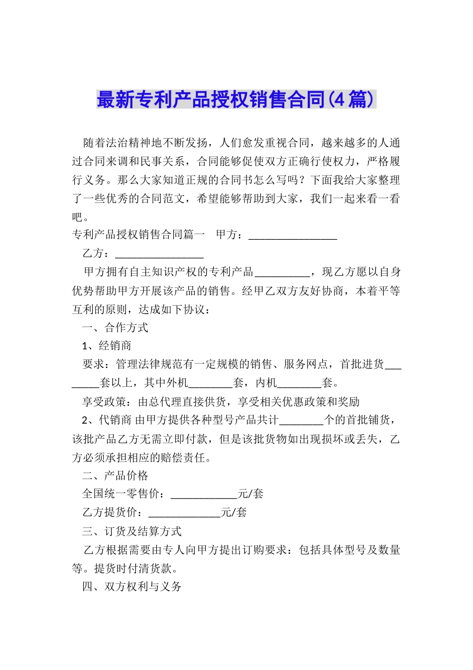 最新专利产品授权销售合同_第1页