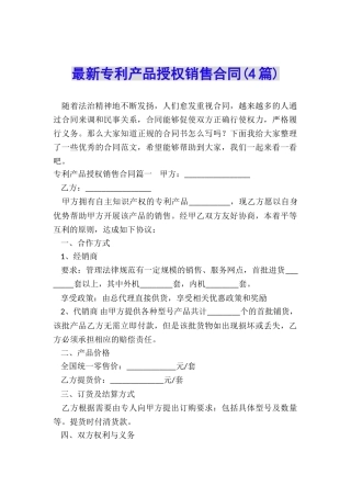 最新专利产品授权销售合同