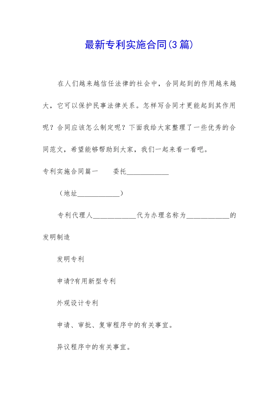 最新专利实施合同_第1页