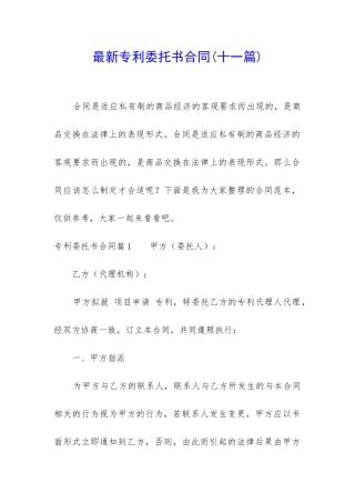最新专利委托书合同