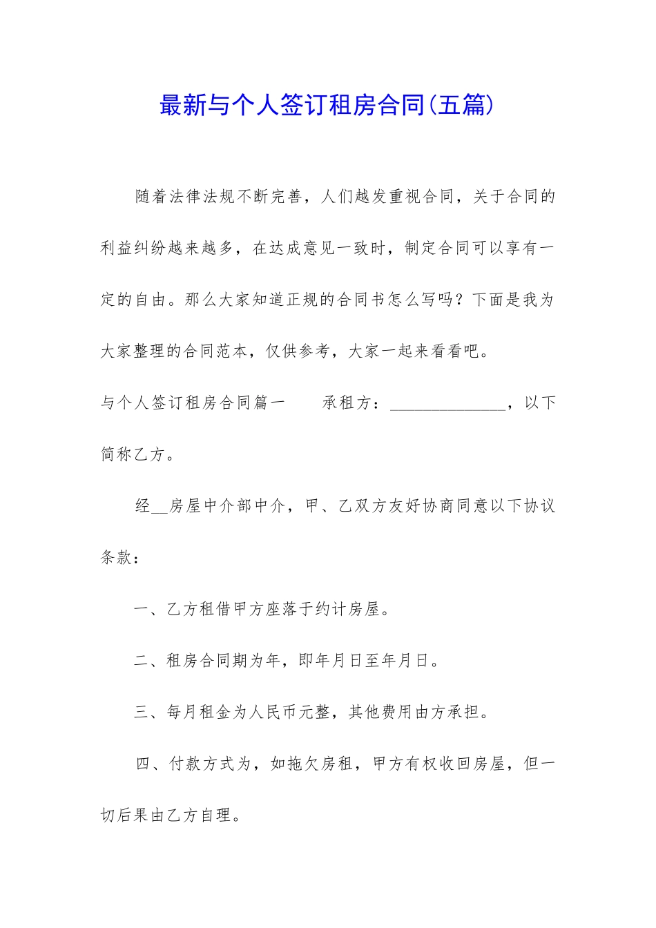 最新与个人签订租房合同_第1页