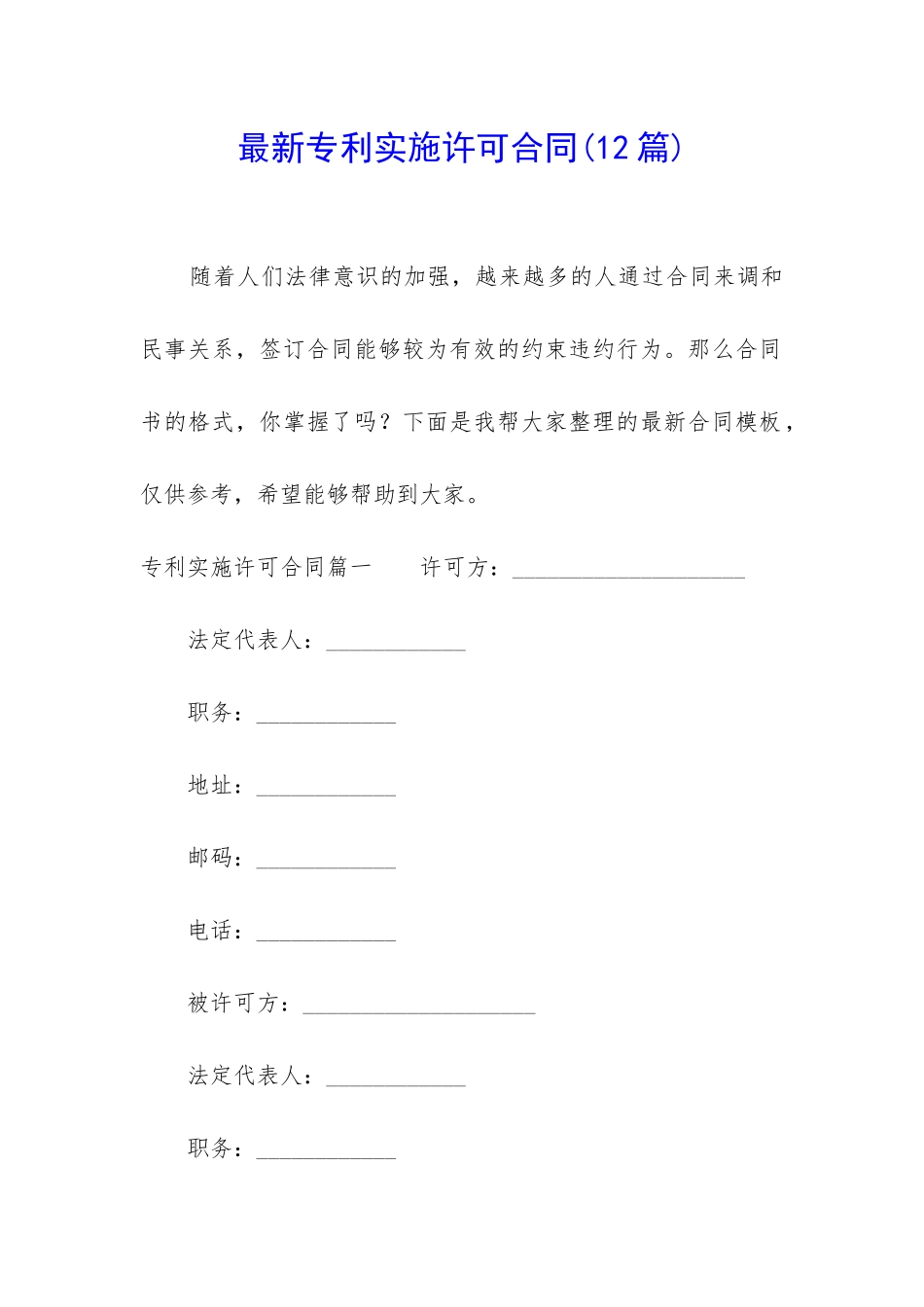 最新专利实施许可合同(12篇)_第1页