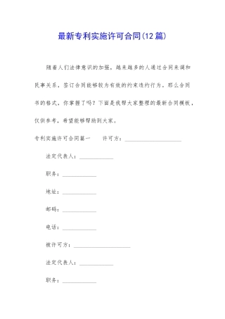 最新专利实施许可合同(12篇)
