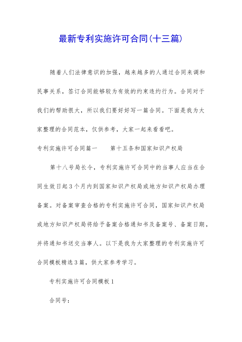 最新专利实施许可合同(十三篇)_第1页