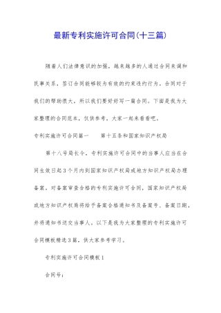 最新专利实施许可合同(十三篇)