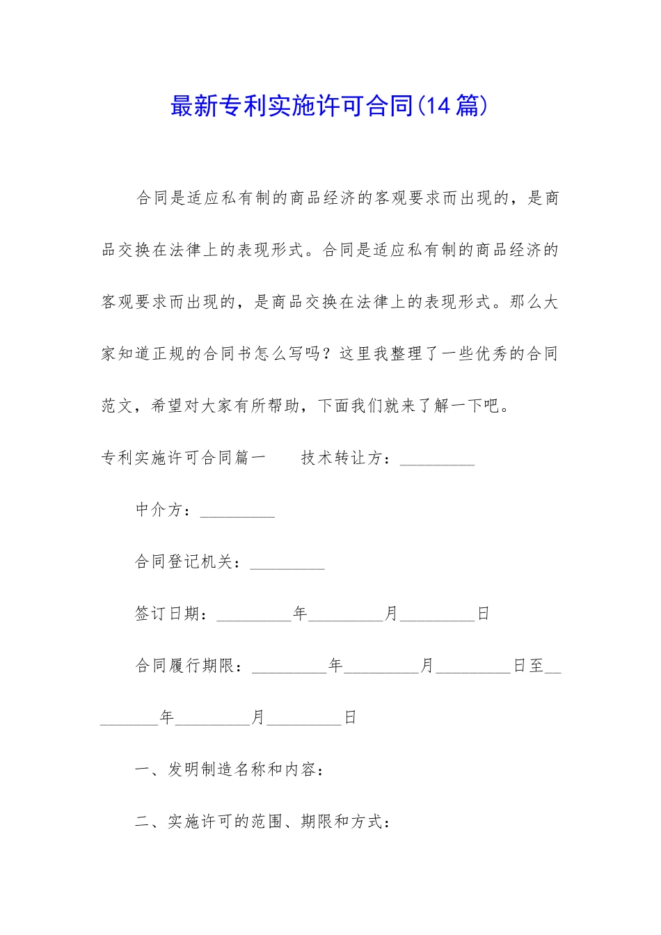 最新专利实施许可合同(14篇)_第1页