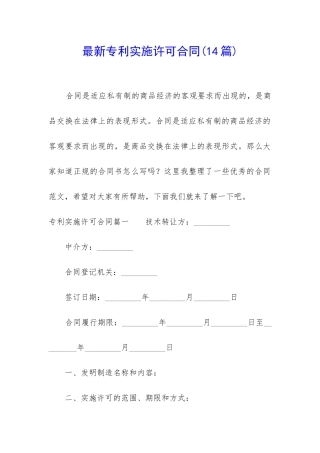 最新专利实施许可合同(14篇)