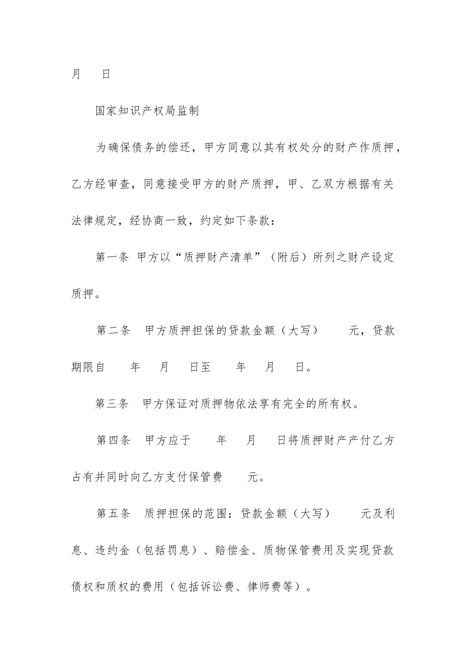 最新专利权质押合同文本_第2页
