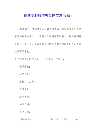 最新专利权质押合同文本