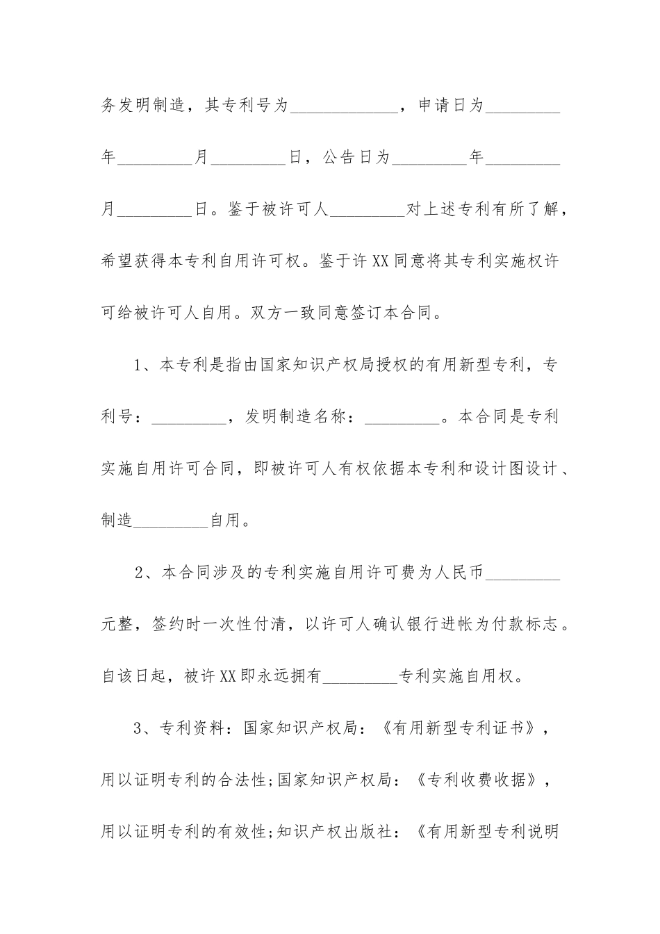 最新专利实施许可合同12篇_第2页