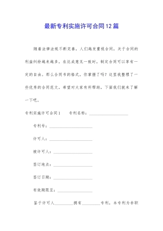 最新专利实施许可合同12篇