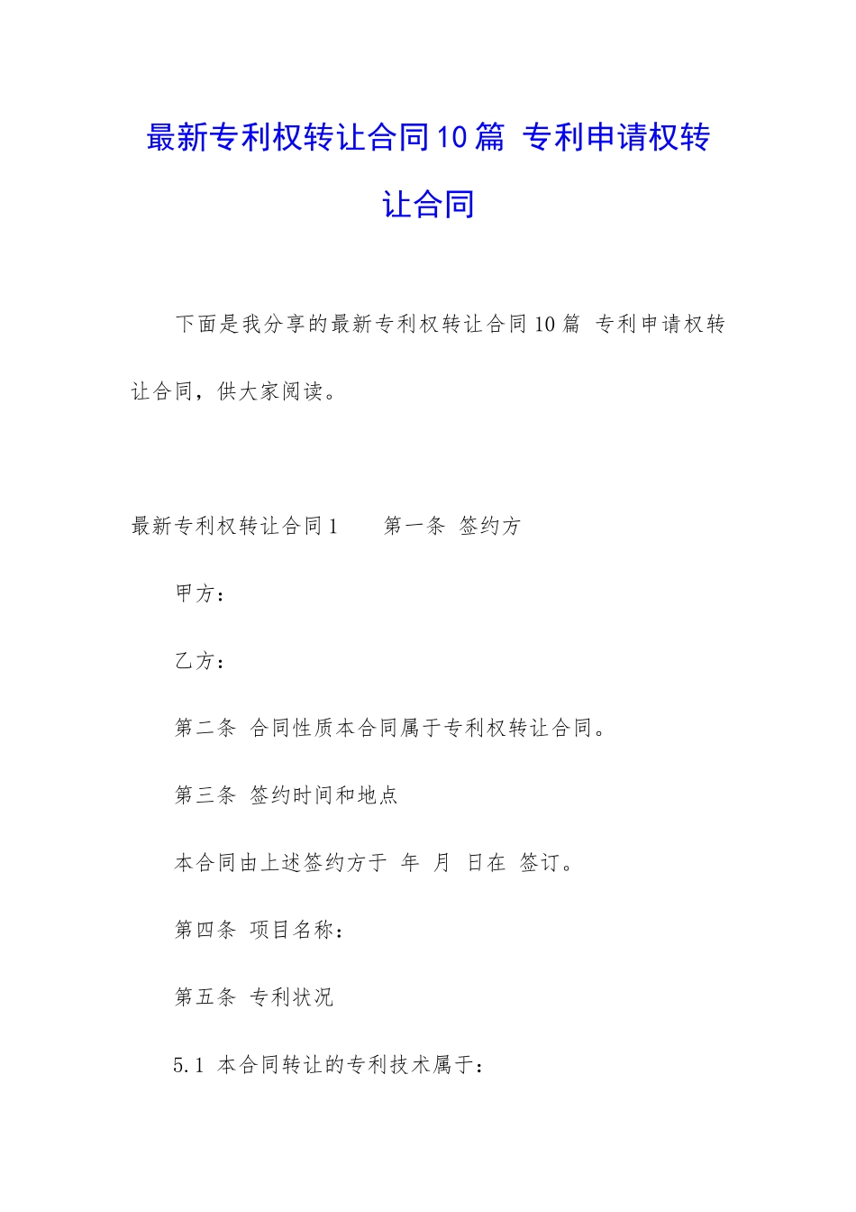 最新专利权转让合同10篇-专利申请权转让合同_第1页