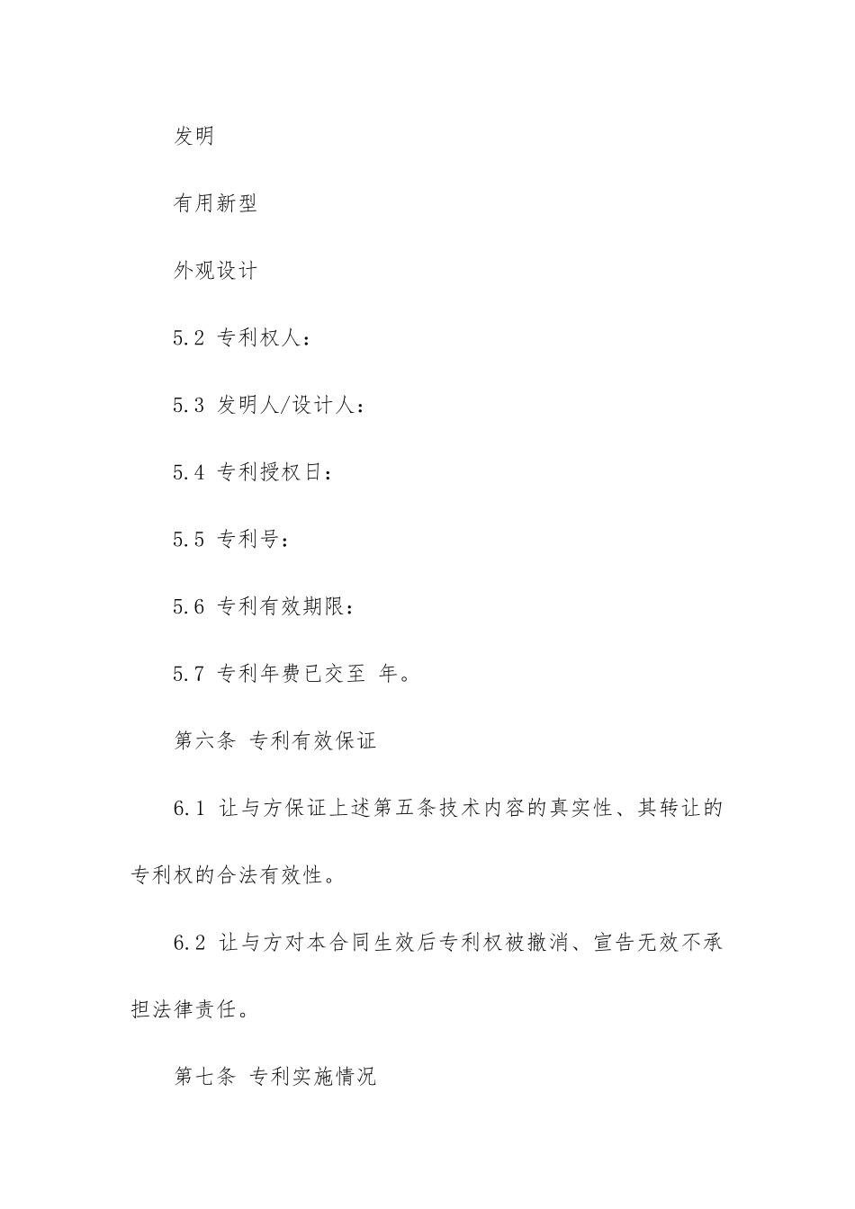 最新专利权转让合同10篇-专利申请权转让合同_第2页