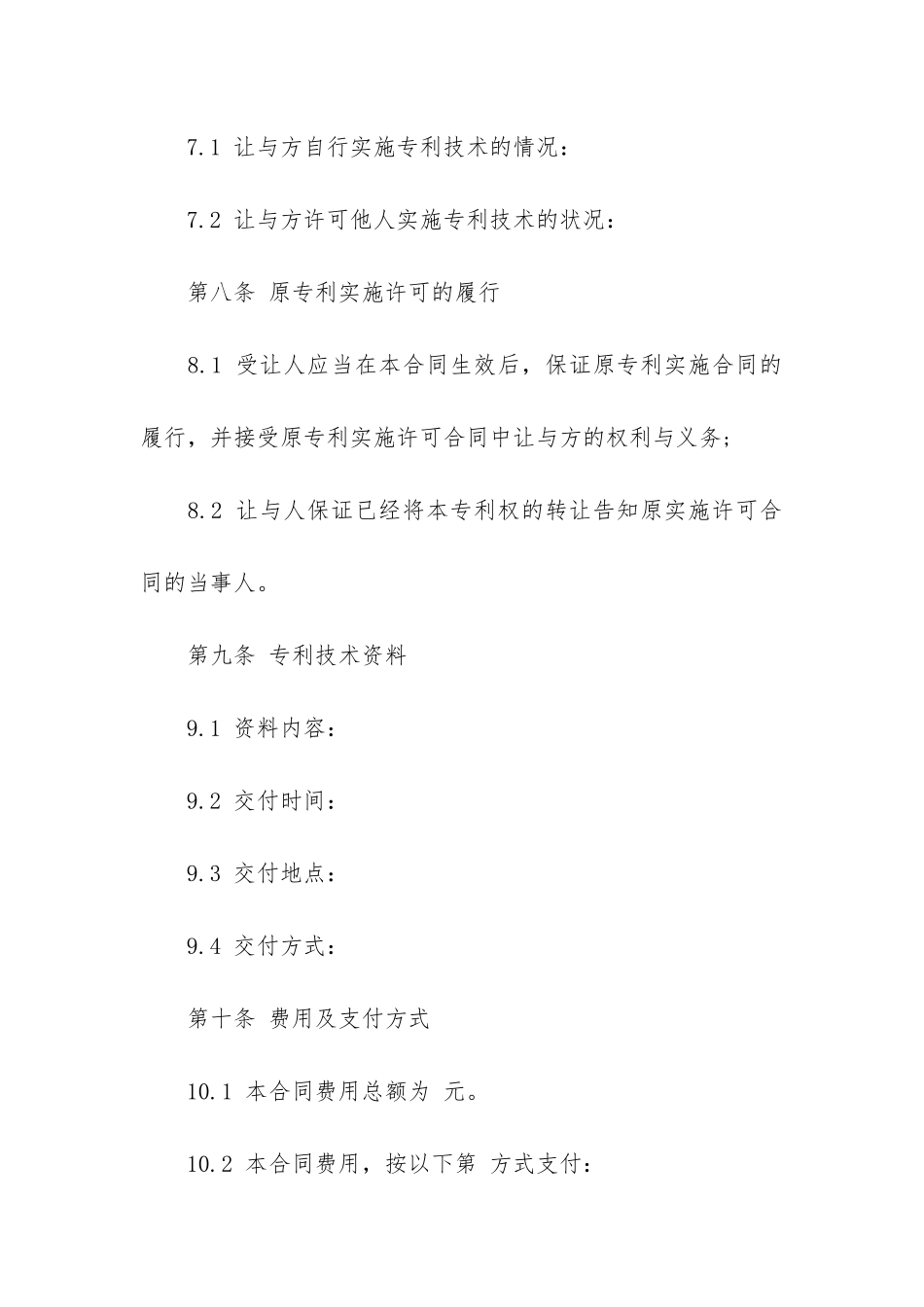 最新专利权转让合同10篇-专利申请权转让合同_第3页