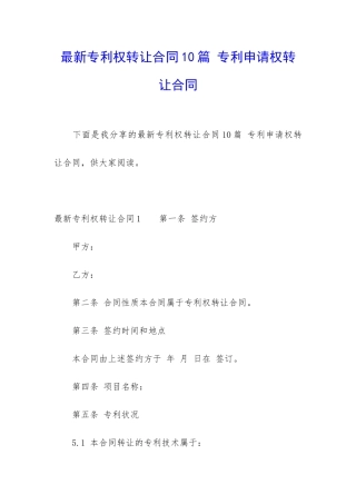 最新专利权转让合同10篇-专利申请权转让合同