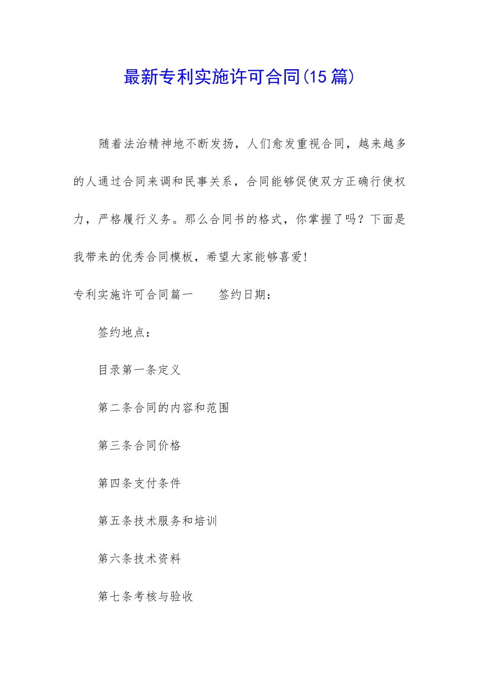 最新专利实施许可合同(15篇)_第1页