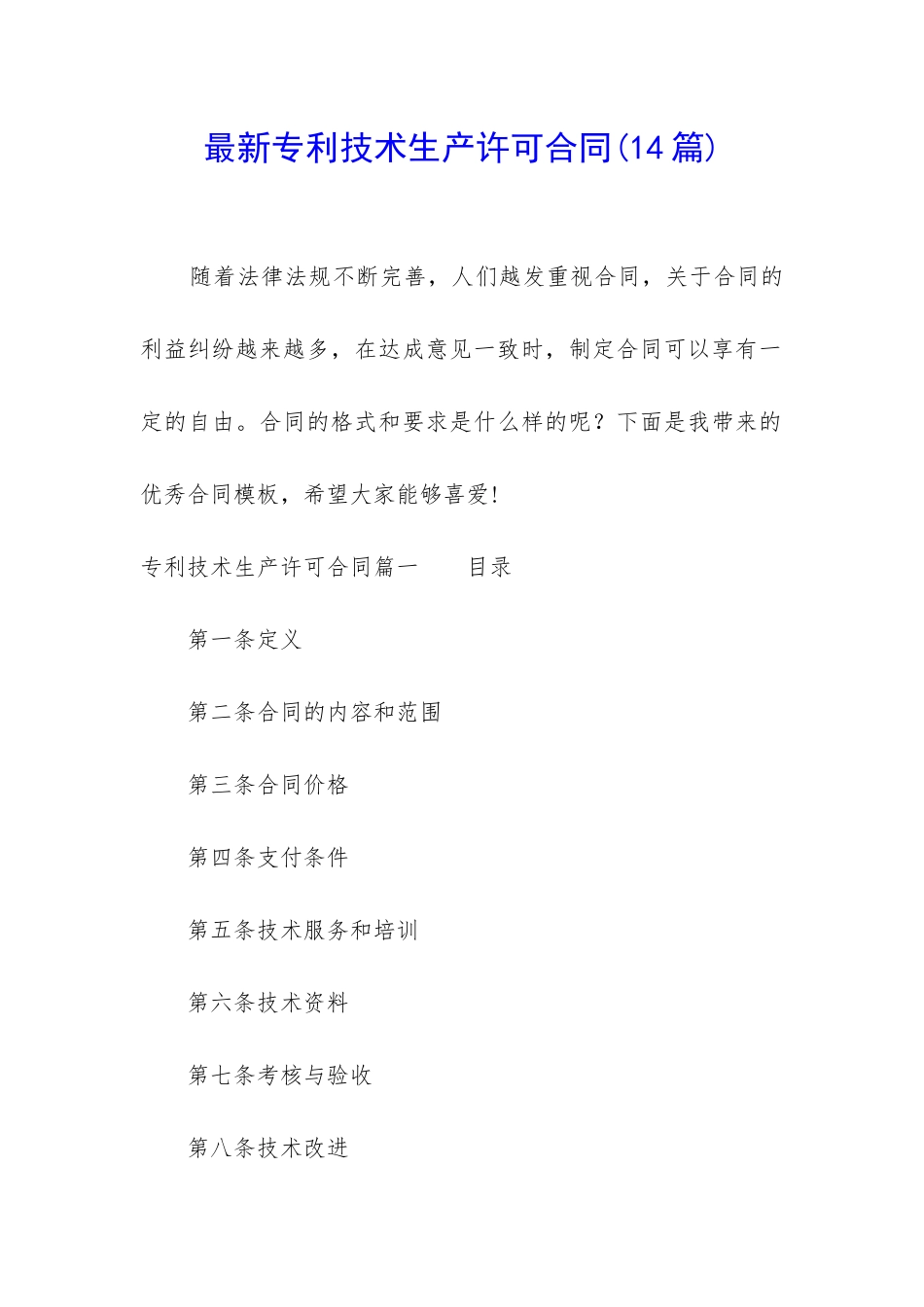 最新专利技术生产许可合同_第1页
