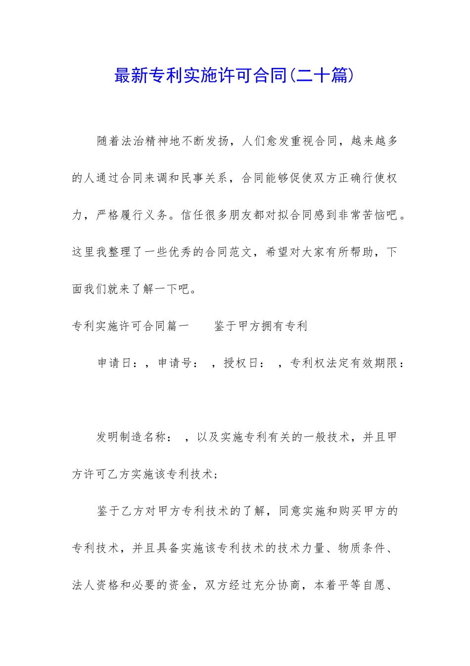 最新专利实施许可合同(二十篇)_第1页