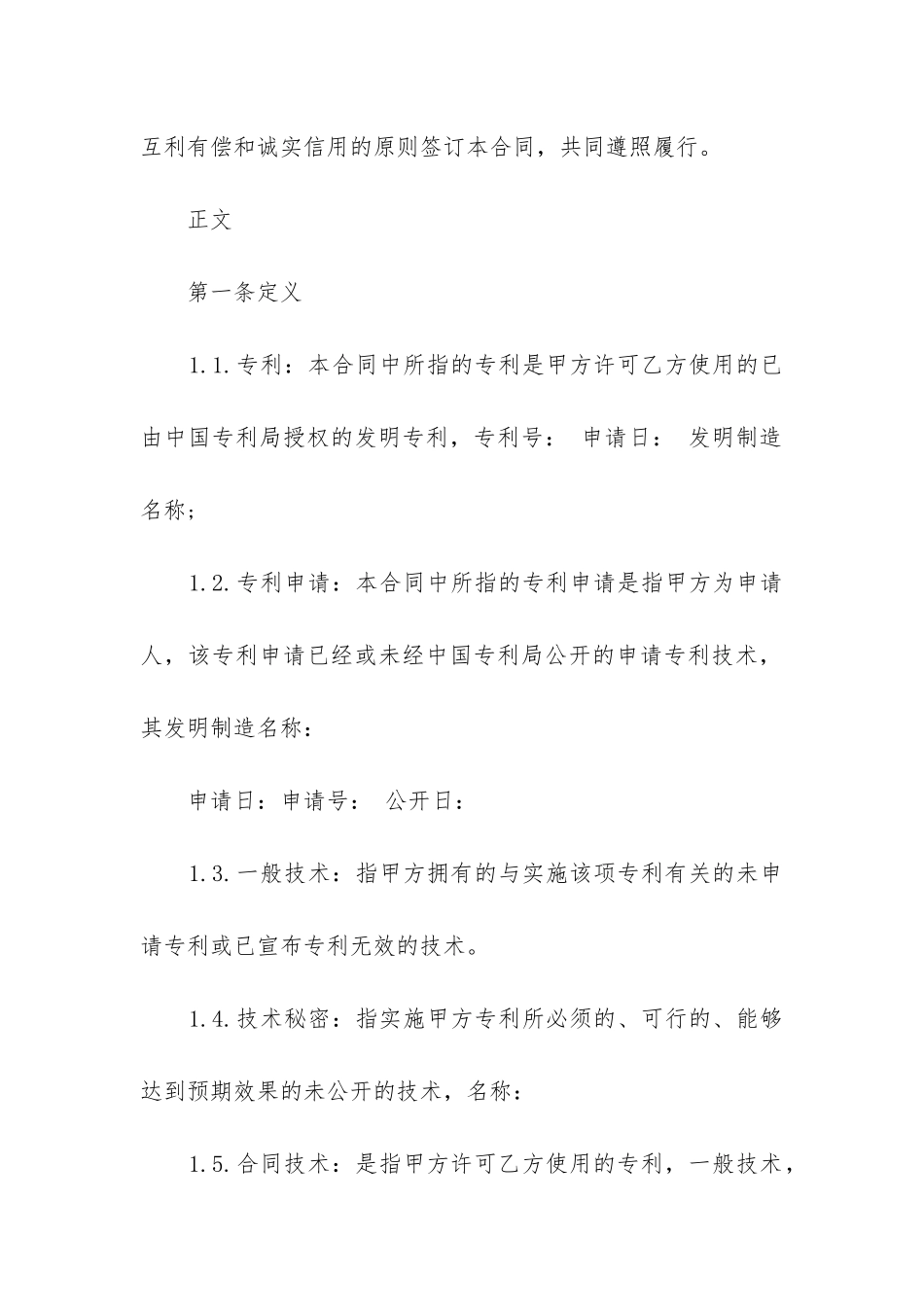 最新专利实施许可合同(二十篇)_第2页