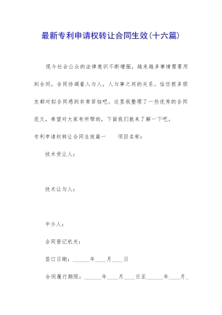 最新专利申请权转让合同生效