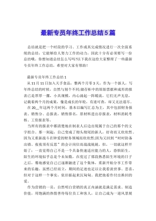 最新专员年终工作总结5篇