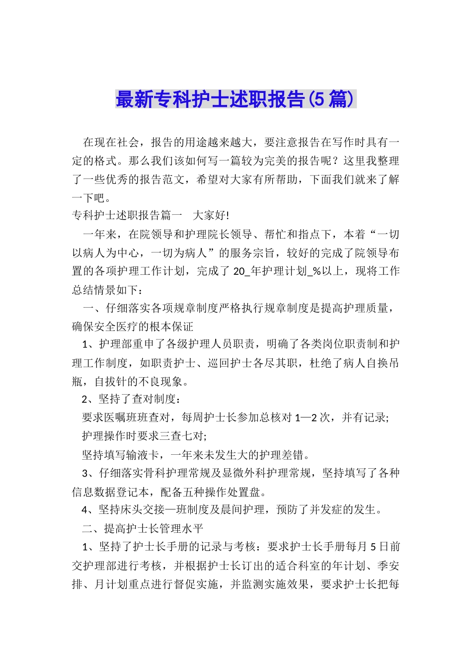 最新专科护士述职报告_第1页